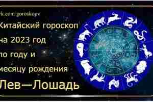 Гороскоп Лев — Лошадь 2023 год Годы рождения: 1954, 1966, 1978, 1990, 2002, 2014,…