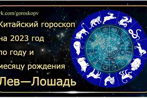 Гороскоп Лев — Лошадь 2023 год Годы рождения: 1954, 1966, 1978, 1990, 2002, 2014,…