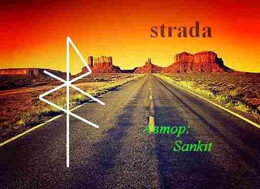 Став «Strada»/«Дорога» — открытие дорог Автор Sankit На открытие дорог, когда у вас возникли…