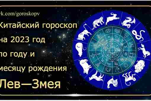 Гороскоп Лев — Змея 2023 год Годы рождения: 1953, 1965, 1977, 1989, 2001, 2013,…