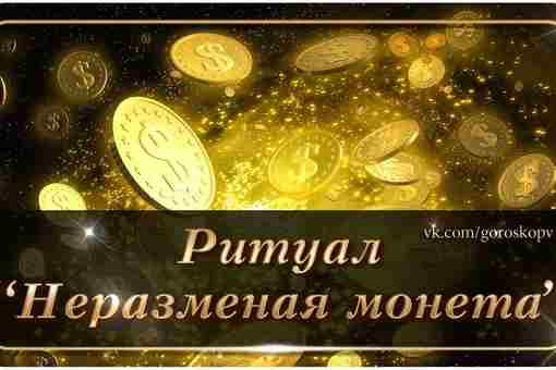 «Волшебная монета»: делаем талисман на денежную удачу Поверье о «неразменной монете», которая приносит богатство…