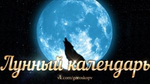 18 Сентября 2023 Понедельник Часовая зона : UTC + 03:00 (Московское время). Первая Лунная…