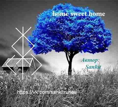 Став «Home sweet home» Автор: Sankit Став для дома, и семьи. Помогает найти силу,…