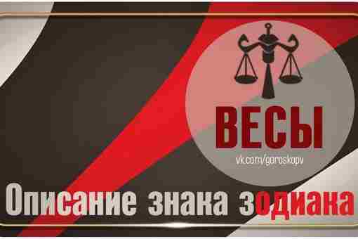 В натуре Весов присутствует несколько начал, которые вступают в противоречие друг с другом. Для…