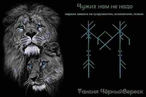 Став «ЧУЖИХ НАМ НЕ НАДО» (защита отношений, супружества, семьи) Автор Таисия ЧерныйВереск Руны в…