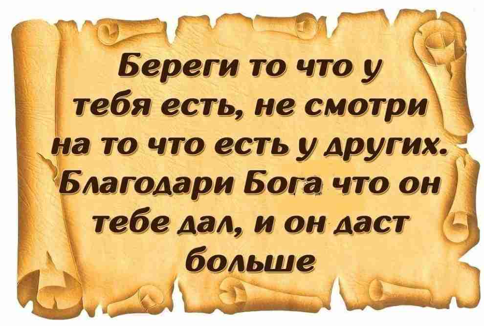 Не завидуй и не злись, Богу молча поклонись, Что здоров ты, сыт , одет…