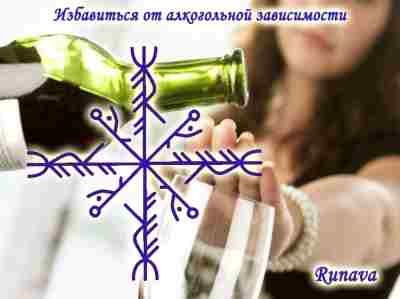Избавиться от алкогольной зависимости Тут всё просто: Крест из вязи maðr + reið +…