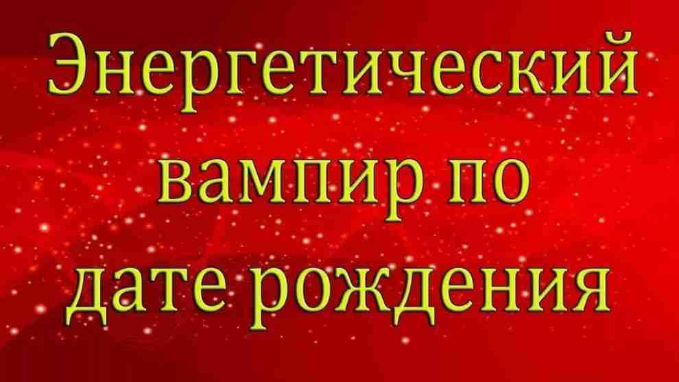 Как определить энергетического вампира по дате рождения Нумерология позволяет вычислить не только свой жизненный…