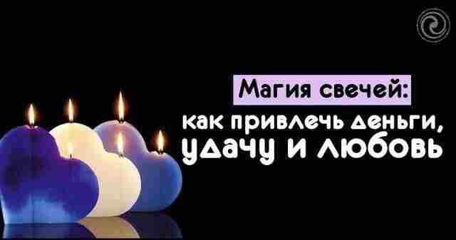 Магия свечей: как привлечь деньги, удачу и любовь* С помощью свечей можно привлечь деньги,…