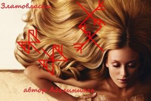 Cтавы серии «Салон красоты» Автор:Адэлиниэль Став «Златовласка» Рост, укрепление, красота и защита волос, но…