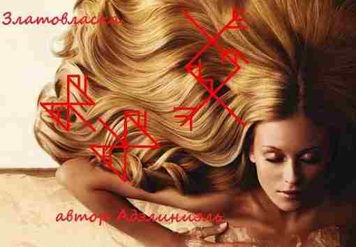 Cтавы серии «Салон красоты» Автор:Адэлиниэль Став «Златовласка» Рост, укрепление, красота и защита волос, но…