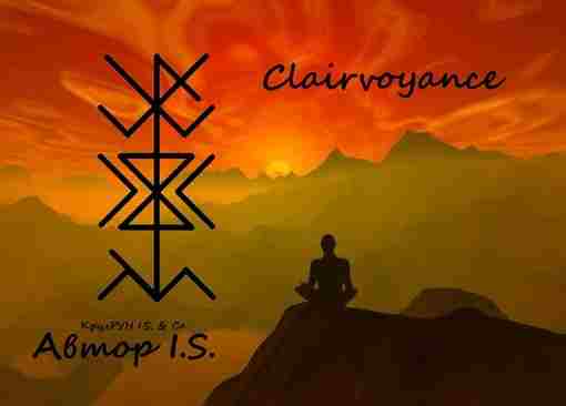 СТАВ «CLAIRVOYANCE» (АВТОР ) Став для саморазвития, и подключения к энергополю земли и космосу….