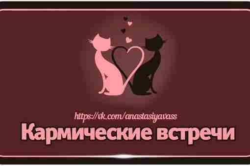 Кармические задачи в паре: Любая встреча мужчины и женщины может рассматриваться как кармическая. Если…