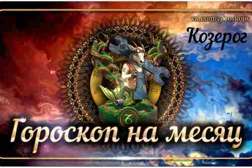 Гороскоп на сентябрь 2023 года Козерог — астрологический прогноз для Козерога на девятый месяц…