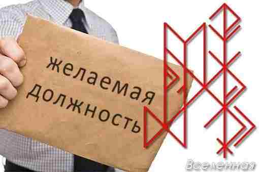 Став «Желаемая должность». Автор Вселенная Руны: 1) Хагалаз — Уруз- Турисаз — расчищаем и…