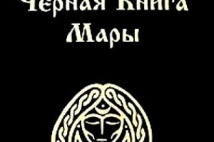 Черная книга Мары Автор: Волхв Велеслав Книга содержит описания философии и практики…