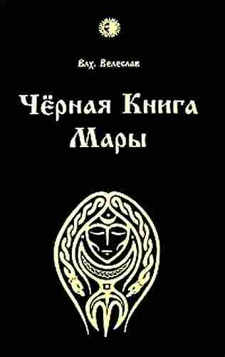 Черная книга Мары Автор: Волхв Велеслав Книга содержит описания философии и практики…