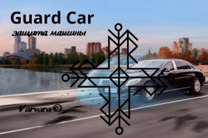 Став «Guard Car» Автор: Varvara© Защита машины и пассажиров. Эваз — Альгиз — Феху…