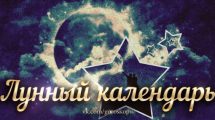 25 Августа 2023 Пятница Часовая зона : UTC + 03:00 (Московское время). Луна находится…