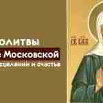 *Молитвы Матроне Московской о помощи, исцелении и счастье* Матрона Московская является одной из самых…
