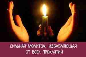 *СИЛЬНАЯ МОЛИТВА, ИЗБАВЛЯЮЩАЯ ОТ ВСЕХ ПРОКЛЯТИЙ* В православном мире существует множество молитв, избавляющих от…