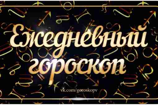 Гороскоп на 20 август 2023 Овен По возможности ограничьте сегодня общение. Вам будет сложно…