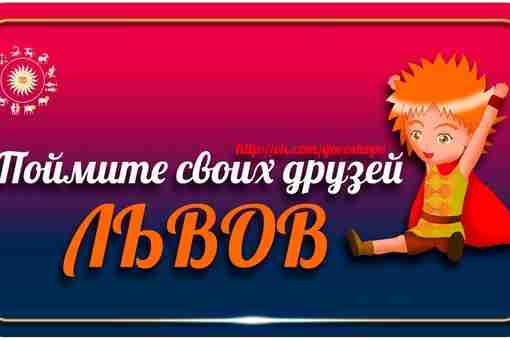 Львы энергичны и жизнерадостны, а потому в их компании не бывает скучно никогда. Им…