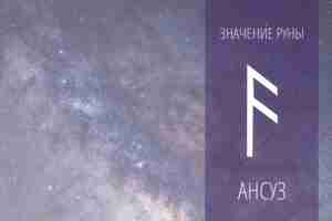 ⚡АНСУЗ — Коммуникация. Мудрость. Истина Руна символизирует связь между…