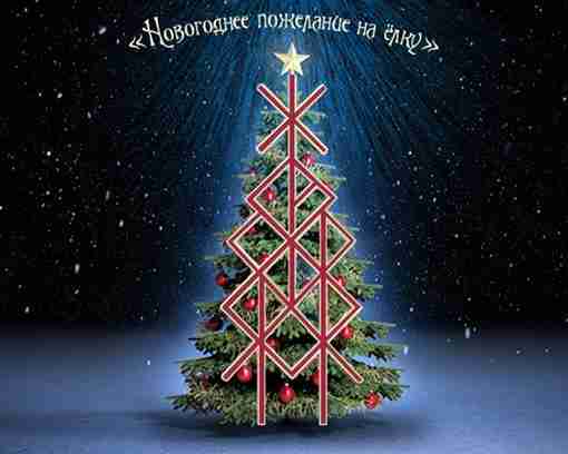 Став «Новогоднее пожелание на ёлку» Автор Klematis Нанести 31 декабря на носитель, например деревянную…