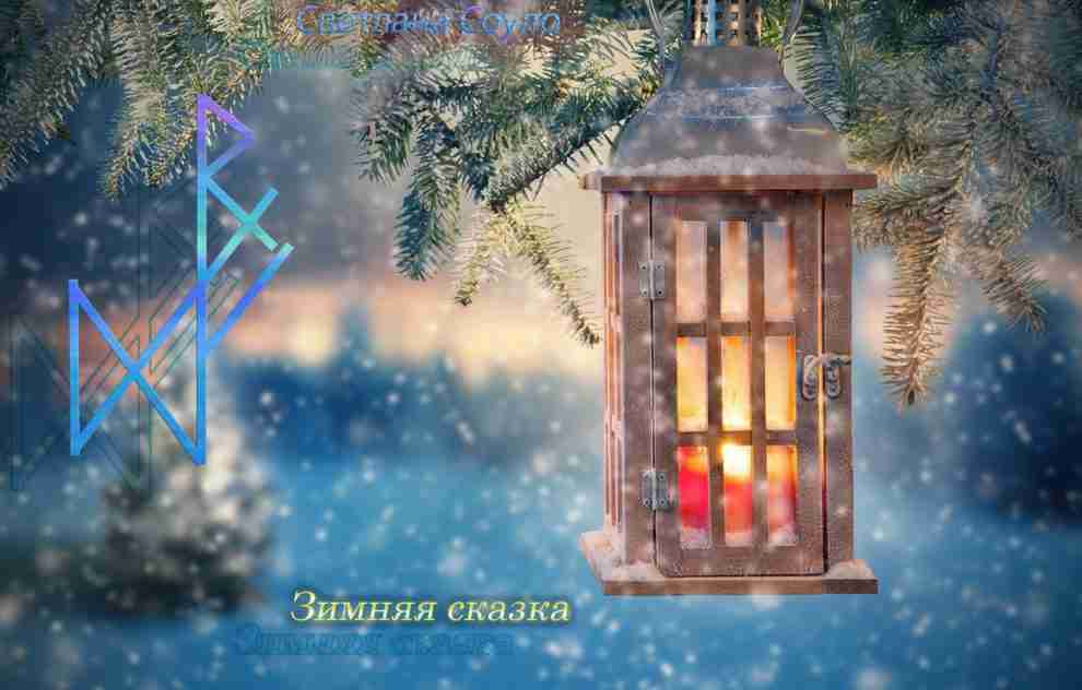 Руническая формула исполнения желаний на Йоль : Зимняя сказка ,автор Светлана Соуло В праздничные…