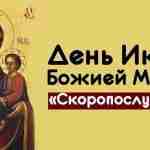 *День Иконы Божией Матери «Скоропослушница»* В православном мире есть особая икона, которая пользуется популярностью…