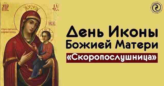 *День Иконы Божией Матери «Скоропослушница»* В православном мире есть особая икона, которая пользуется популярностью…