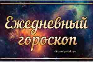 Гороскоп на 13 август 2023 Овен Подходящий день, чтобы заняться самоанализом, подумать, как эффективнее…