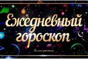 Гороскоп на 12 август 2023 Овен Сегодня многие будут нуждаться в вашем совете или…