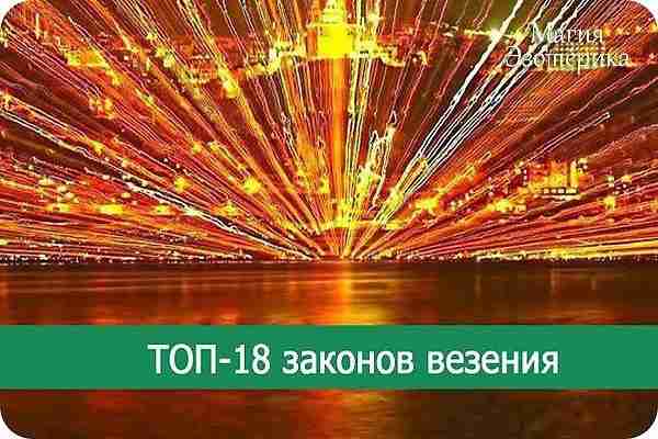 ТОП-18 законов везения Наше окружение не состоит из людей-везунчиков, но удачливые все-таки встречаются. Побороть…