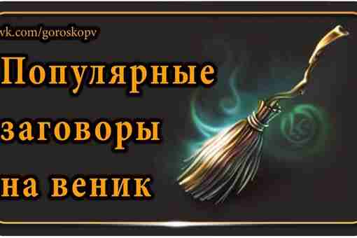 Добиваться различных жизненных целей, используя магию и различные обряды – это проверенный веками метод….