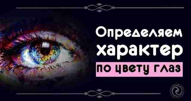 Определяем характер по цвету глаз Многое можно сказать о человеке не только по их…