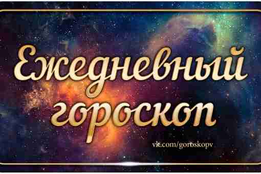 Гороскоп на 7 август 2023 Овен Проявляйте активность в работе, будьте на виду у…