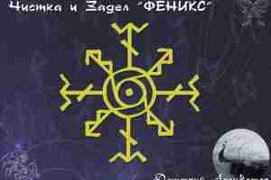 Рунический став «Чистка и Задел — Феникс» автор Дмитрий Архиватор. Сол(исл) с точкой -…