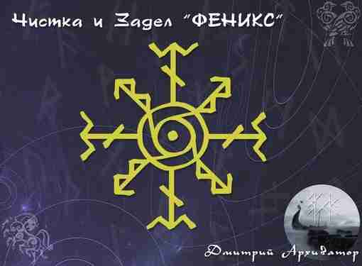 Рунический став «Чистка и Задел — Феникс» автор Дмитрий Архиватор. Сол(исл) с точкой -…