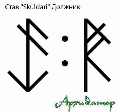 Став «Skuldari» Должник. Автор Архиватор Чтобы вернуть долг — нанесите этот став на фото…