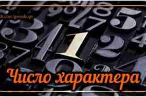 С помощью числа характера вы узнаете о своих скрытых качествах, а это, в свою…