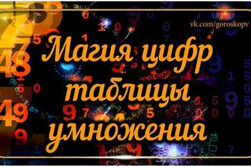 По древней традиции каждое число имеет свое магическое значение. Любое число, произнесенное, написанное, воплощенное…