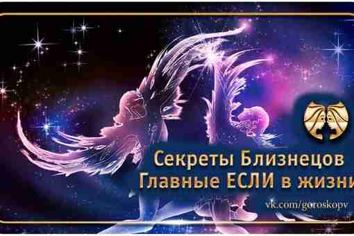 1. ЕСЛИ Близнецы хотят, чтобы на них обратили внимание, то не смогут усидеть на…