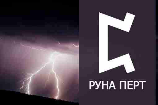 Руна Перто. Использование в магии РУНА ПЕРТО Руна Перто считает благоприятной, хоть и весьма…