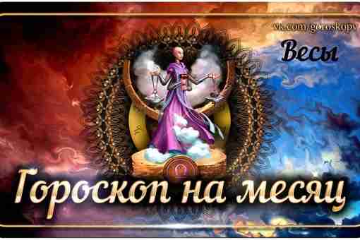 Гороскоп на август 2023 года Весы — астрологический прогноз для Весов на восьмой месяц…