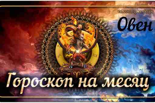 Гороскоп на август 2023 года Овен — астрологический прогноз для Овна на восьмой месяц…