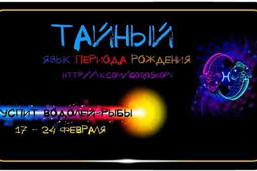 Куспит ВОДОЛЕЙ—РЫБЫ 17—24 февраля ПОЛОЖЕНИЕ ЗОДИАКА: Приблизительно 26″ Водолей—4′ Рыбы ОСНОВНАЯ КОНЦЕПЦИЯ: Чувствительность ВРЕМЯ…
