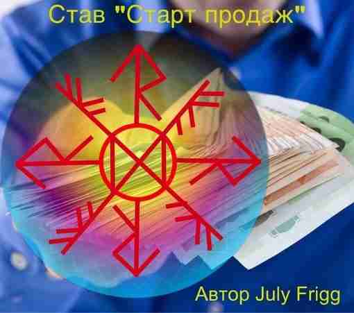 Став «Старт продаж» Автор — July Frigg Для хороших продаж и получения прибыли из…