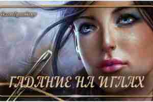 Это гадание существует в двух видах — простом и античном. Простое гадание Берут миску…